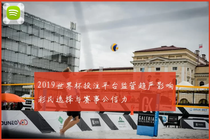 2019世界杯投注平台监管趋严影响彩民选择与赛事公信力