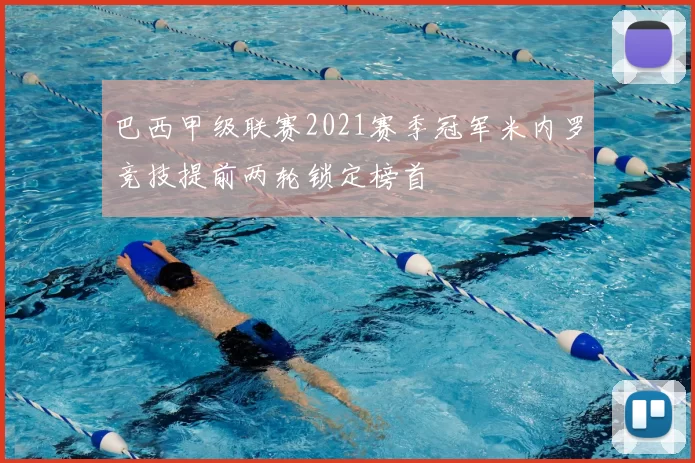 巴西甲级联赛2021赛季冠军米内罗竞技提前两轮锁定榜首