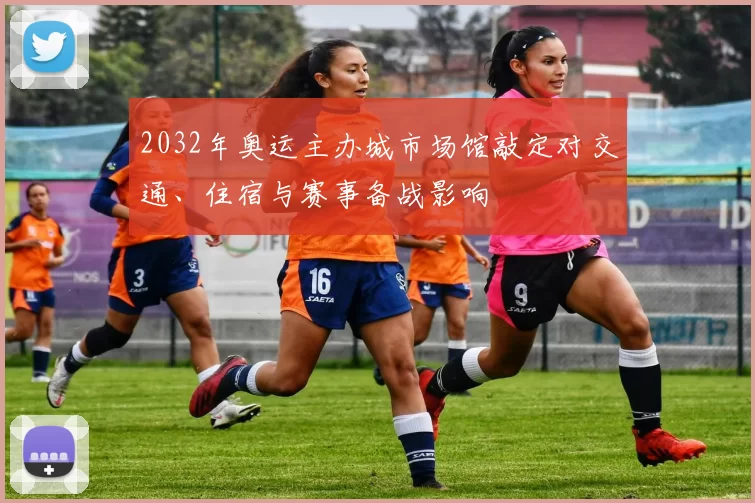 2032年奥运主办城市场馆敲定对交通、住宿与赛事备战影响