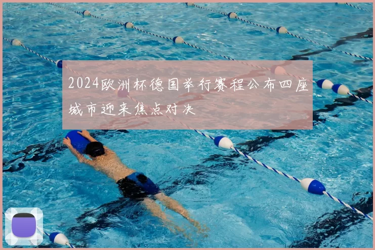 2024欧洲杯德国举行赛程公布四座城市迎来焦点对决