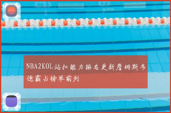 NBA2KOL站扣能力排名更新詹姆斯韦德霸占榜单前列