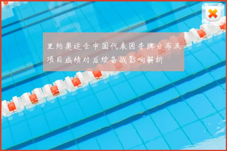 里约奥运会中国代表团夺牌分布及项目成绩对后续备战影响解析