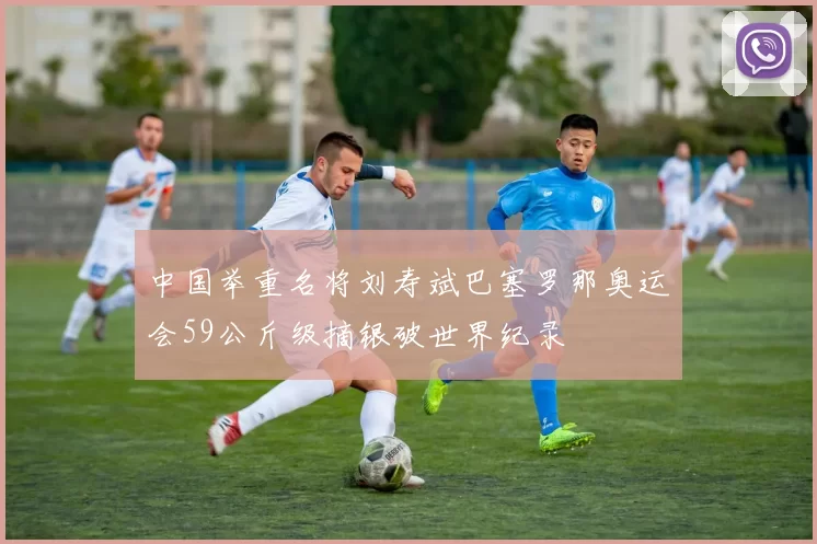 中国举重名将刘寿斌巴塞罗那奥运会59公斤级摘银破世界纪录