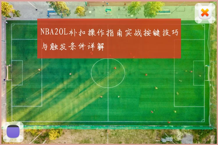 NBA2OL补扣操作指南实战按键技巧与触发条件详解