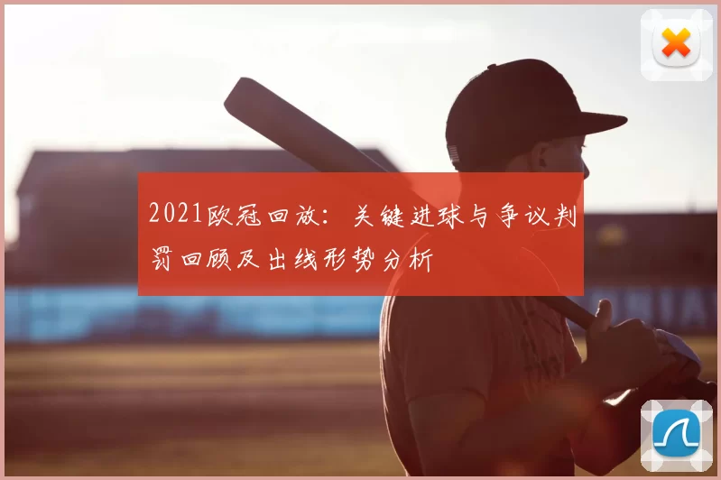 2021欧冠回放：关键进球与争议判罚回顾及出线形势分析