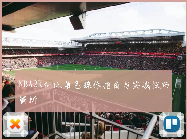 NBA2K科比角色操作指南与实战技巧解析