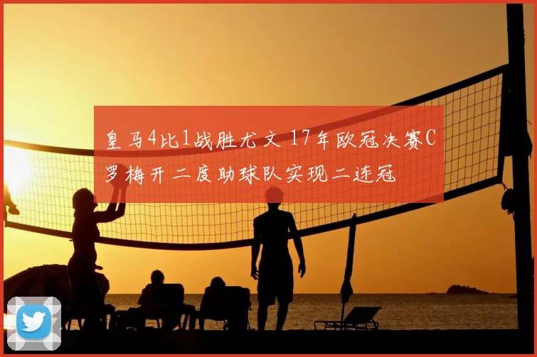 皇马4比1战胜尤文 17年欧冠决赛C罗梅开二度助球队实现二连冠