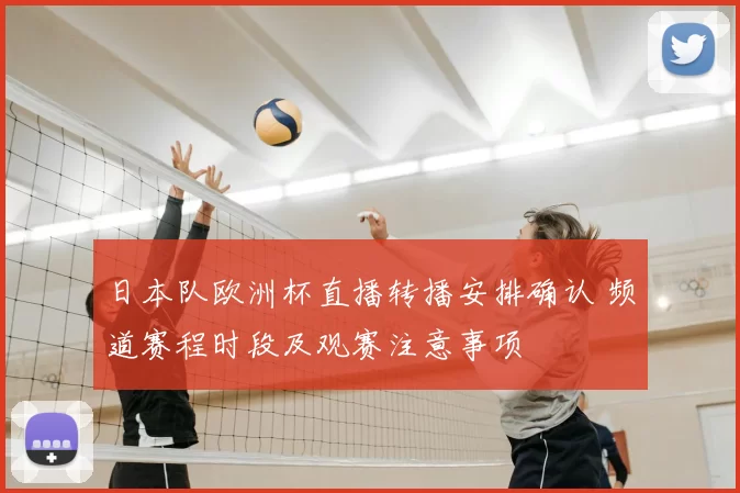 日本队欧洲杯直播转播安排确认 频道赛程时段及观赛注意事项