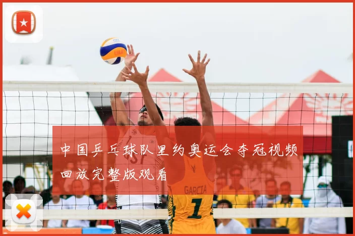 中国乒乓球队里约奥运会夺冠视频回放完整版观看