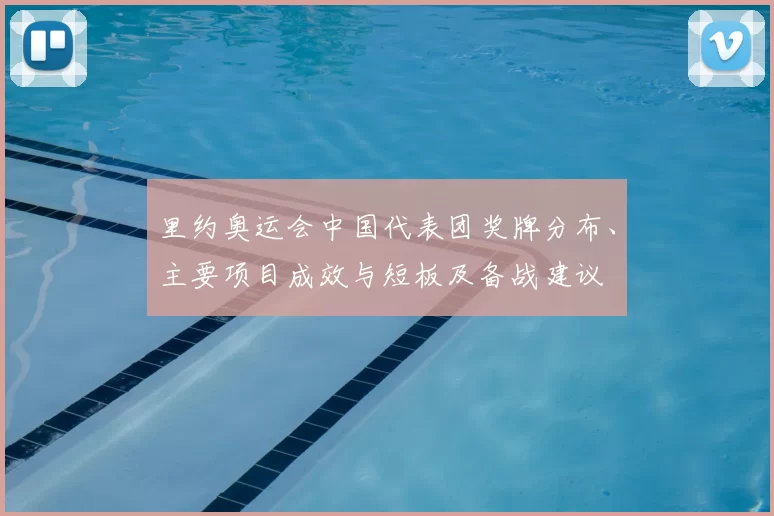 里约奥运会中国代表团奖牌分布、主要项目成效与短板及备战建议