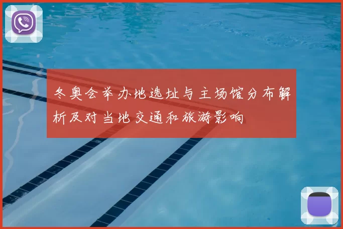 冬奥会举办地选址与主场馆分布解析及对当地交通和旅游影响