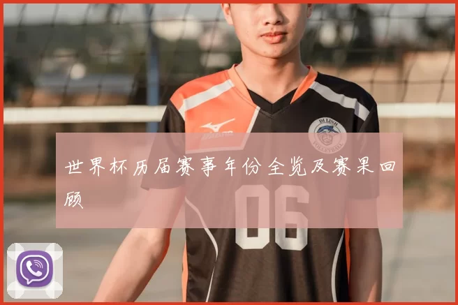 世界杯历届赛事年份全览及赛果回顾