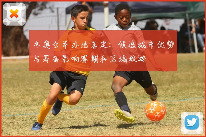 冬奥会举办地落定：候选城市优势与筹备影响赛期和区域旅游