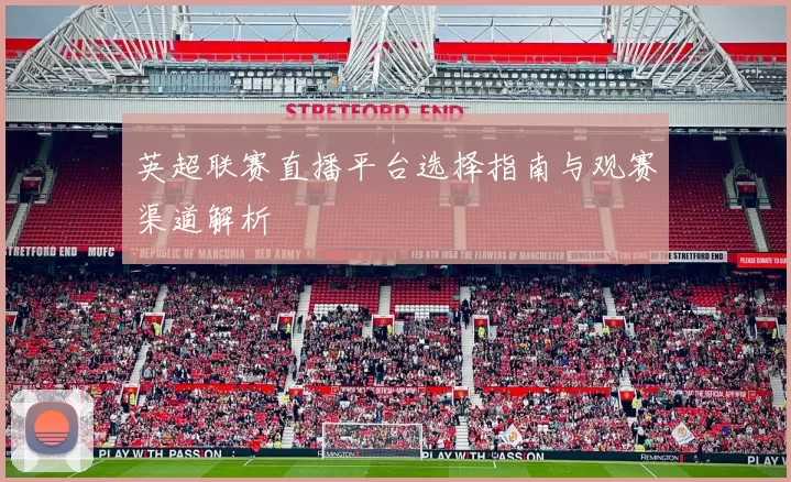 英超联赛直播平台选择指南与观赛渠道解析