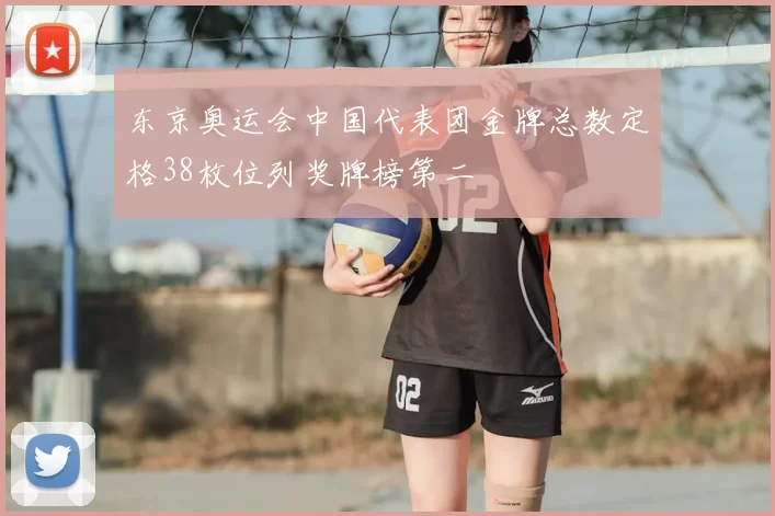 东京奥运会中国代表团金牌总数定格38枚位列奖牌榜第二