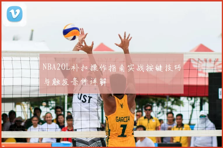NBA2OL补扣操作指南实战按键技巧与触发条件详解