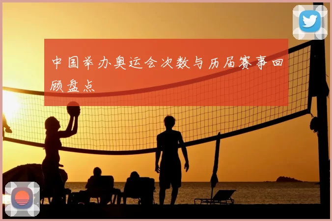 中国举办奥运会次数与历届赛事回顾盘点