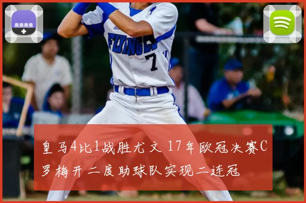皇马4比1战胜尤文 17年欧冠决赛C罗梅开二度助球队实现二连冠