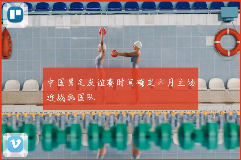 中国男足友谊赛时间确定六月主场迎战韩国队