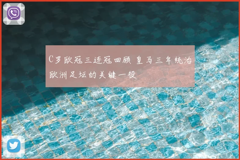 C罗欧冠三连冠回顾 皇马三年统治欧洲足坛的关键一役