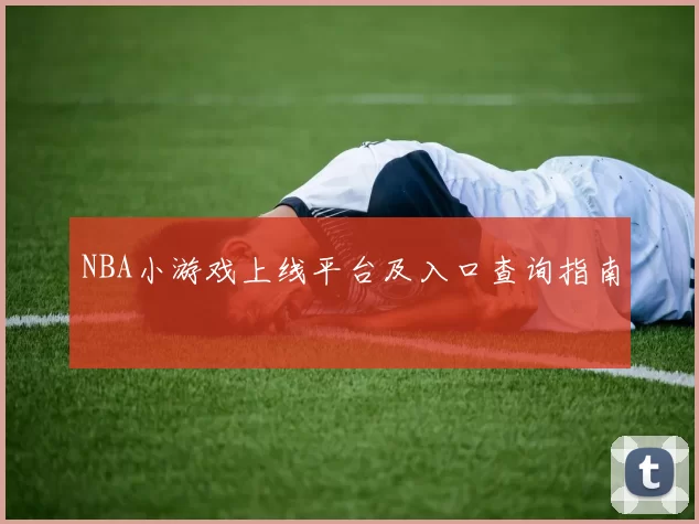 NBA小游戏上线平台及入口查询指南