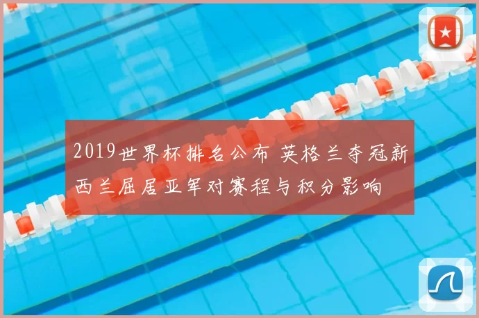 2019世界杯排名公布 英格兰夺冠新西兰屈居亚军对赛程与积分影响