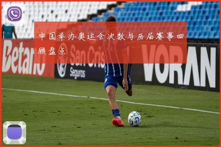 中国举办奥运会次数与历届赛事回顾盘点