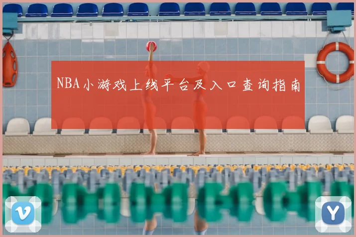 NBA小游戏上线平台及入口查询指南