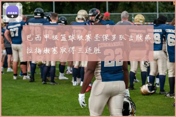 巴西甲级篮球联赛圣保罗队击败弗拉梅嫩塞取得三连胜