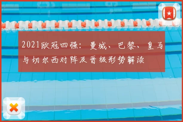 2021欧冠四强：曼城、巴黎、皇马与切尔西对阵及晋级形势解读