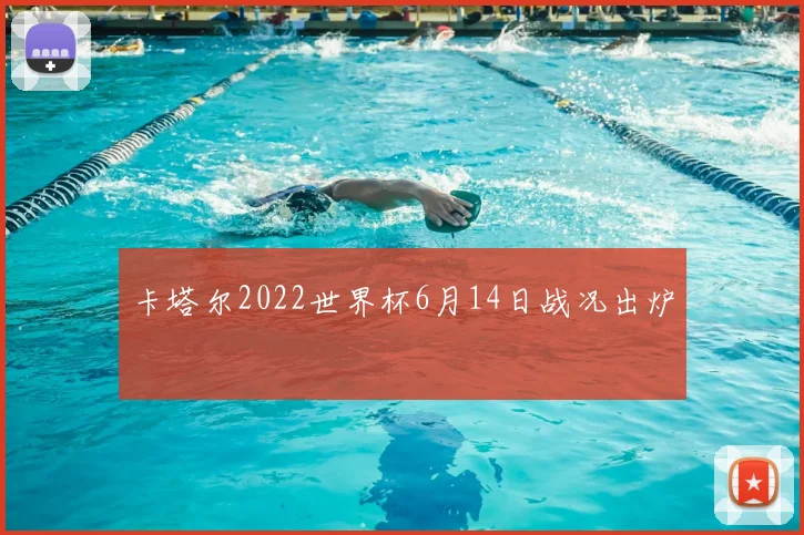 卡塔尔2022世界杯6月14日战况出炉
