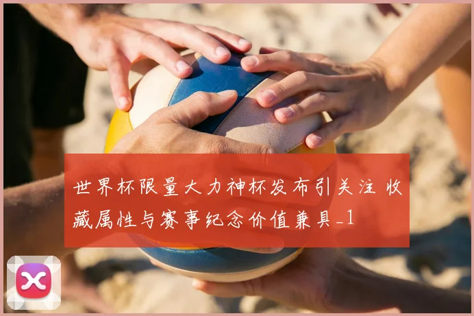 世界杯限量大力神杯发布引关注 收藏属性与赛事纪念价值兼具_1
