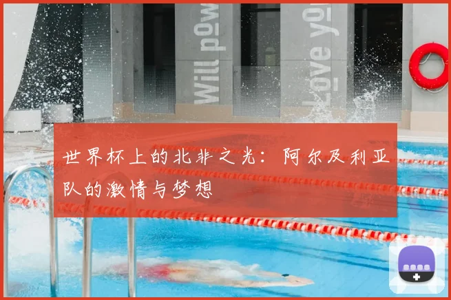 世界杯上的北非之光：阿尔及利亚队的激情与梦想