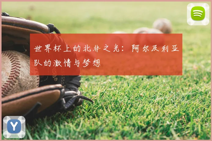 世界杯上的北非之光:阿尔及利亚队的激情与梦想