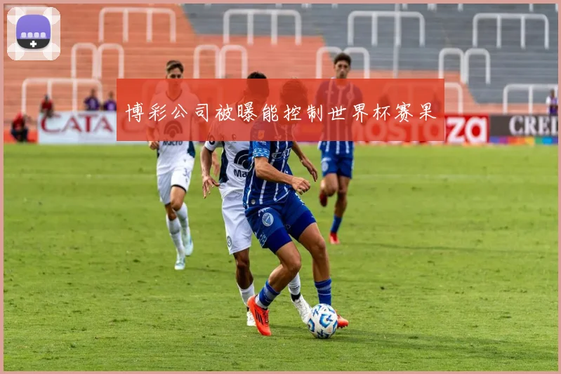 博彩公司被曝能控制世界杯赛果